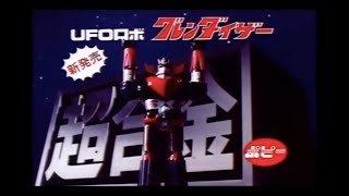 1976 Grendizer GA37 UFO GRENDIZER DX TV Commercial Japanese Advertisement chogokin w English Sub [upl. by Peirce]