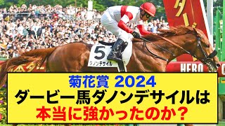 【菊花賞2024】ダービーを振り変えれば、ダノンデサイルの強さがわかる！？【競馬】【パトロールビデオ】競馬 競馬予想 菊花賞2024 菊花賞 [upl. by Quigley7]