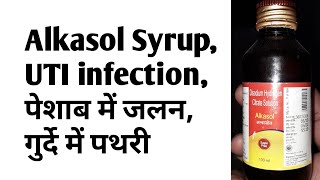 Alkasol Alkalizer SyrupUTI infectionपेशाब में जलनगुर्दे में पथरी [upl. by Suiramad]