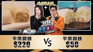 清明節企劃！220元的平價潤餅對決50元的平價潤餅！《Joe是要對決S2》Ep206 ft 阿貝【Joeman】 [upl. by Notsrik471]