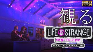 【観るゲーム】LIFE IS STRANGE BEFORE THE STORM日本語音声・日本語字幕 [upl. by Krystyna631]