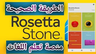 الطريقة الصحيحة للولوج إلى منصة Rosettastone [upl. by Kal288]