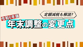 年末調整が簡単に！？【令和6年版】年末調整の変更点 [upl. by Naujal127]