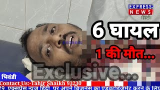 Bhiwandi शांति नगर पुरानी दुसमानी में 6 घायल 1 की मौत।। [upl. by Ursas]