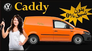 Volksaweg Caddy Crédit 0 Apport فولكسفاغن كادي بدون تسبيق [upl. by Eatnohs685]