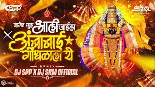 Navratri Special 2024  Aamba Bai Gondhal × Baget Full Aali Jaila  DJ SPP amp ‎DJSRMOFFICIAL [upl. by Leinad]