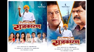 विनाकारण राजकारण Marathi comedy movie  Makarand A  Bharat G  Sagar K  Bhargavi C  Rupali B [upl. by Abas665]