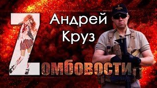 Интервью с Андреем Крузом  Zомбовости спецвыпуск [upl. by Medeah]