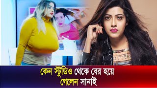 কেন স্টুডিও থেকে বের হয়ে গেলেন সানাই  ‍Sanai Mahbub  The Drama [upl. by Anaeg]