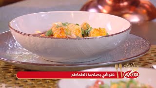 ملذات اكسترا  توام الطبخ  غنوشي بصلصة الطماطم [upl. by Shirk862]