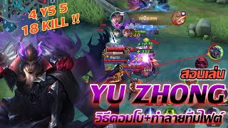 YU ZHONG สอนเล่น อวีจง มังกรทมิฬตัวทำลายทีมไฟต์  Mobile Legends [upl. by Hurless]