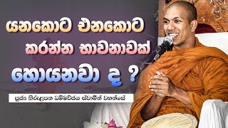 ඉරියාපථ භාවනාව  VenKirulapana Dhammawijaya Thero [upl. by Cesya98]