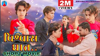 Prakash Solanki New Video  Visvas Ghat  2021 New Short Movie  વિસ્વાસ ઘાત  Team018 [upl. by Bear]