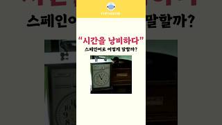 시간을낭비하다 스페인어 로 어떻게 말할까 korean 스페인어독학 koreanlanguage 스페인어표현 español [upl. by Grunenwald615]