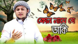 কোন নামে যে ডাকি  Bangla New lslamic Gojol 2021 Islamic Song  আহসান হাবীব পেয়ার  new song 2021 [upl. by Drareg]