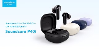 Anker Soundcore P40i  Soundcoreシリーズのベストセラー製品 Life P3の次世代モデル。日常使いに最適な多機能＆豊富なカラバリ。 [upl. by Garbe]