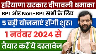 हरियाणा सरकार की 5 बड़ी योजनाएं  1 नवंबर से आवेदन शुरू  Haryana New BPL Yojana [upl. by Rosenberg]