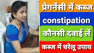 प्रेगनेंसी मे कब्ज के लिये घरेलु उपाय और दवाइयां  treatment of constipation in pregnancy [upl. by Dorman]