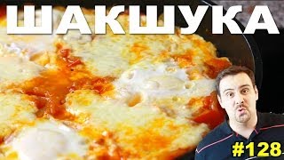 128 ШАКШУКА shakshuka saksuka شكشوكة שקשוקה‎ [upl. by Dustin955]