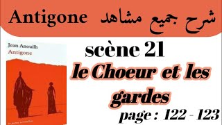 مسرحية أنتيجون Antigoneشرح جميع مشاهد AntigoneScène 21le Choeur et les gardesاستعد للامتحان جهوي [upl. by Park]