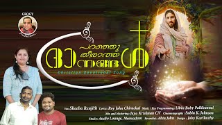 Paranju Theeratha Dhanangal  Roy John Chirackal  Sheeba Renjith  Libin Baby  New Christian Song [upl. by Wheelwright335]