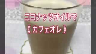 巷で話題のココナッツオイルで《カフェオレ》 [upl. by Wilscam]