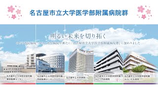 名古屋市立大学医学部附属病院群 合同就職説明会・薬剤部紹介 [upl. by Kissiah]