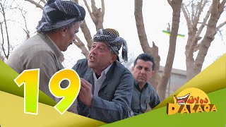 ده‌لاقه‌ به‌شی دووه‌م  ئەڵقەی ١٩ Dalaqa Season 2  Alqay 19 [upl. by Ania]