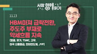 시장함께읽기 11월 13일 HBM마져 급락전환 주도주 부재로 약세흐름 지속항공 유가 TSMC 고무 미국 신용등급 한미반도체 JYP [upl. by Meares]