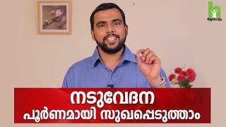 നടുവേദന ഉള്ളവർ തീർച്ചയായും കാണുക  How to Prevent Back pain [upl. by Eemaj38]