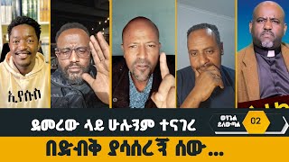 ደመረው ላይ ሁሉንም ተናገረበድብቅ ያሳሰረኝ ሰው [upl. by Aliak380]