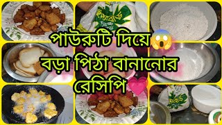 📌পাউরুটি দিয়ে বড়া পিঠা বানানোর রেসিপিBora pitha Recipe Pauruti Pitha Recipe pitharecipe vlog [upl. by As]