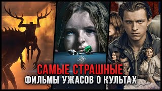 10 САМЫХ СТРАШНЫХ ФИЛЬМОВ УЖАСОВ ПРО КУЛЬТЫ  ЛУЧШИЕ ХОРРОРЫ [upl. by Rehpotsrik]