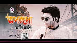 Bony Bonzy  Oporupa  অপরুপা  Bengali Song  2018 Official Lyric Video [upl. by Aneles947]