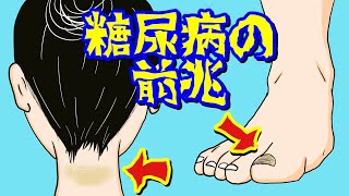 恐ろしい糖尿病の初期症状７選！絶対に見逃してはいけない糖尿病の前兆、体にあらわれるサインとは？ [upl. by Matthieu431]