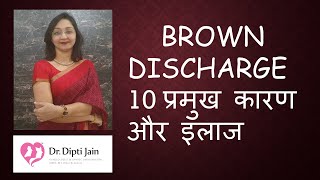 BROWN DISCHARGE 10 प्रमुख कारण और इलाज HINDI [upl. by Pelagias602]