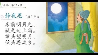 KSSR SEMAKAN 一年级华文古诗 《静夜思》 [upl. by Adyeren]