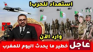 عاجل إستعداد للحرب إستنفار كبير وإنتشار غير مسبوق لجيش الجزائر على حدود المغرب [upl. by Ammann]