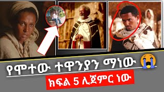 ፍቅር እስከ መቃብር መቸ ይጀምራልበፍርድ ቤት የታገደበት አስደንጋጩ ሚስጥር ይፋ ወጧል😱 fkr eske mekabir all part EBCworld [upl. by Arbmat200]