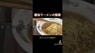 醤油ラーメンの極意 グランメゾン神奈川 醤油ラーメン ラーメンレシピ [upl. by Forland]