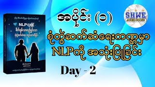 NLP ပညာဖြင့် စိတ်ချမ်းသာပျော်ရွှင်သော စုံတွဲဆက်ဆံရေး တည်ဆောက်ခြင်း audiobook myanmar [upl. by Leirum751]