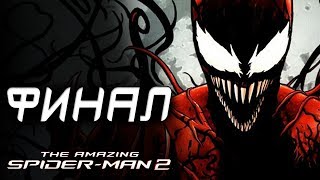 The Amazing SpiderMan 2 Прохождение  ФИНАЛ  КАРНАЖ [upl. by Eilzel]