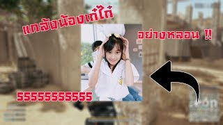 แกล้งน้องเก๋ไก๋ อย่างหลอน   PUBG [upl. by Viens]