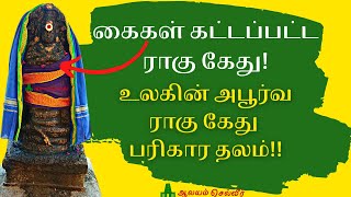 கைகள் கட்டப்பட்ட ராகு கேது உலகின் அபூர்வ ராகு கேது பரிகார தலம் வாராப்பூர் அகஸ்தீஸ்வரர் கோவில் [upl. by Kurr535]