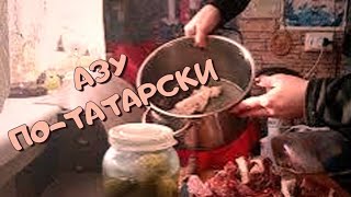 Азу по Татарски рек вкусно food обед азу cooking рецепты говядина сытнаяеда готовка еда [upl. by Nylessej]