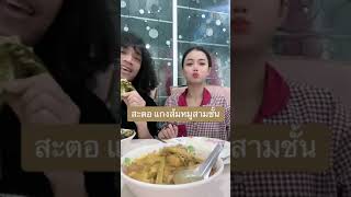 น้องลำไยกินสะตอเก่งกว่าคนใต้ แกงส้มหมูสามชั้น [upl. by Ojahtnamas]