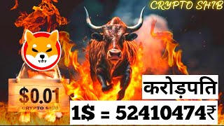 1  52410474₹ Big Profit धमाका 📣 SHIBA INU COIN NEWS TODAY 🥰 Shiba Inu Coin Price Prediction 2024 [upl. by Ful]