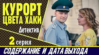 Курорт цвета хаки 2 серия где смотреть сериал содержание и дата выхода [upl. by Iggep269]