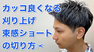 【メンズカット】カッコ良くなる刈り上げ束感ショートの切り方✂️ [upl. by Linker748]