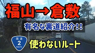 【福山倉敷】福山東インターからイオンモール倉敷まで国道2号を一切使わない裏道ルート！【地図付】 [upl. by Eugene]